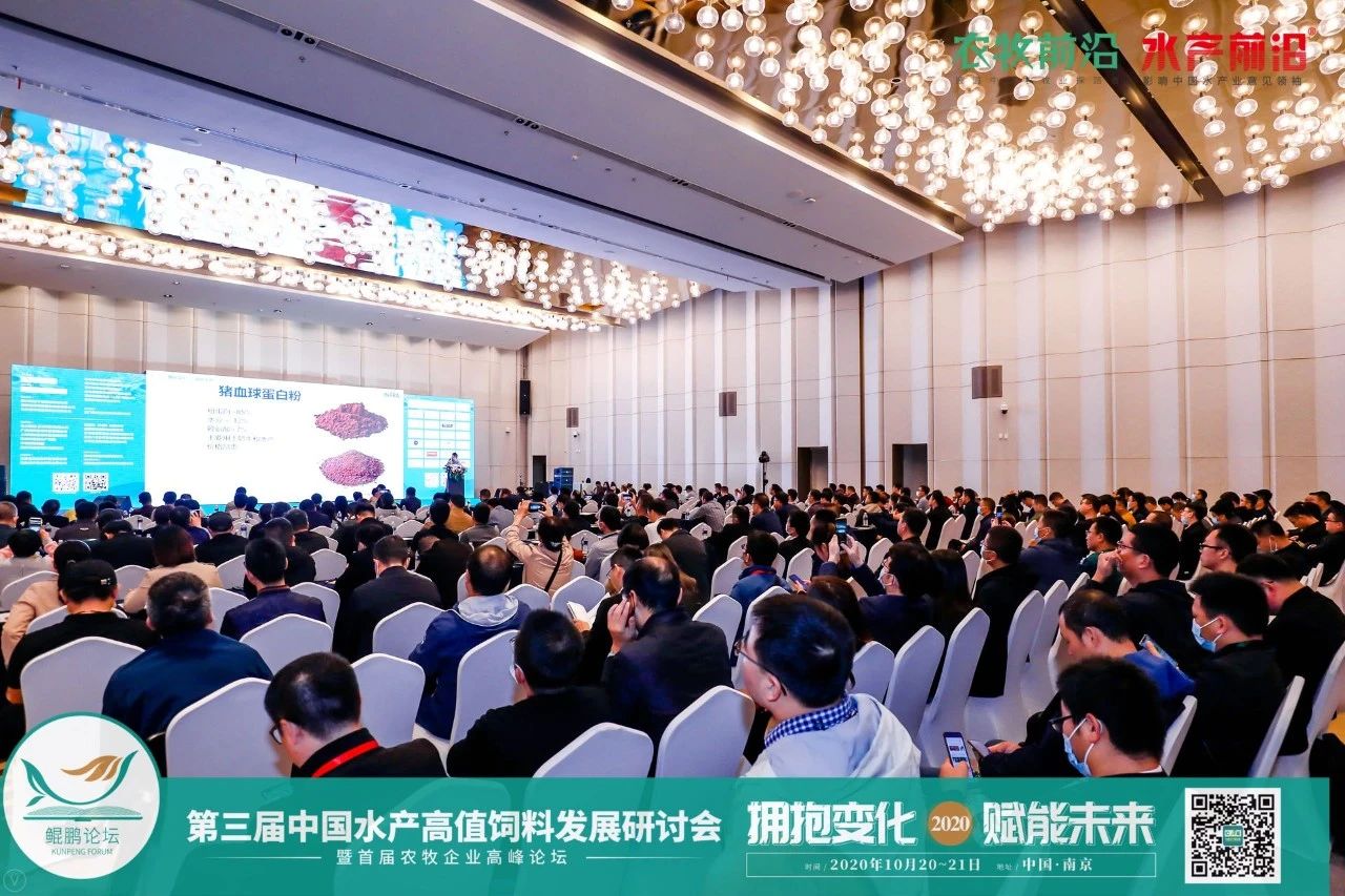 鲲鹏论坛——2020第三届中国水产高值饲料发展研讨会暨首届农牧企业高峰论坛2020第九届中国养虾高手年会